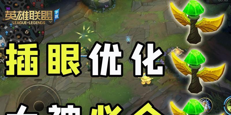 如何提升新手在英雄联盟LOL中的带线和插眼技巧（从零开始）