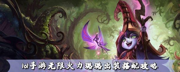 英雄联盟手游璐璐技能详解（璐璐英雄定位分析）