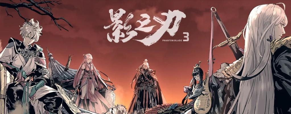 《以影之刃3》无锋龙武帝剑攻略（从武器属性到技能搭配）