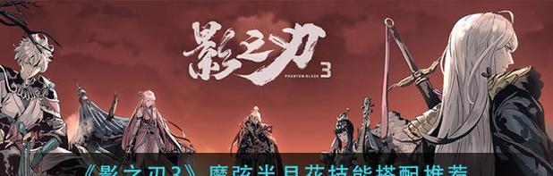 以影之刃3弦者魔弦玩法全解析（完美技能链搭配思路）
