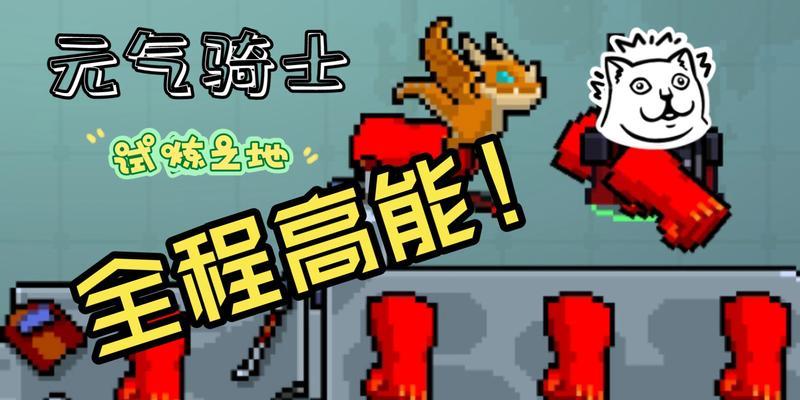 元气骑士试炼之地攻略（赢在起跑线上的1个）