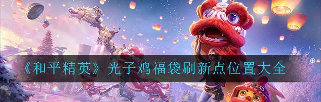 《和平精英》小龙虾刷新位置一览（探秘小龙虾刷新点）