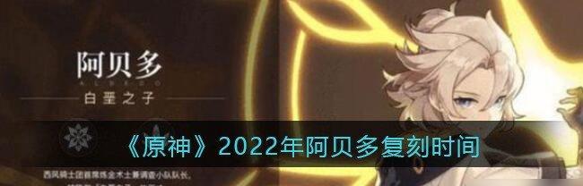 探讨原神阿贝多复刻抽取的建议2024（如何优化阿贝多复刻抽取）