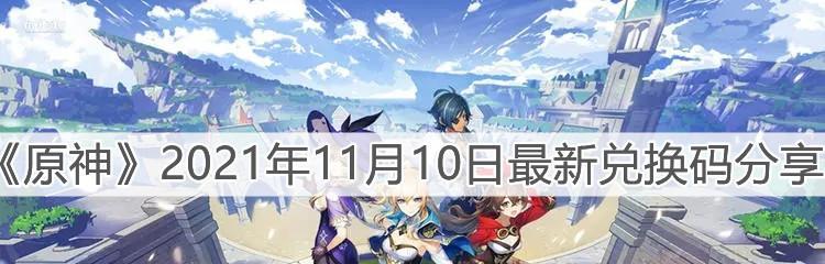 原神兑换码119一览（领取福利、解锁新玩法）