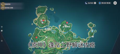 《原神》逢岳之野栖木羽毛位置一览（探索世界）