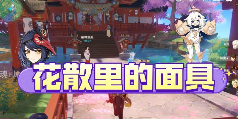 原神花里散面具重新获得方法一览（想要重获花里散面具）