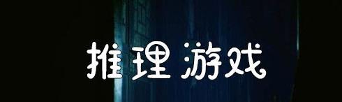 解密黑猫奇闻社第一章——图文推理攻略（全面揭秘游戏流程）