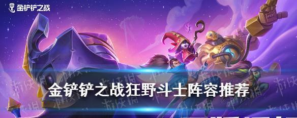 《金铲铲之战》养蛙最强阵容推荐（打造不可战胜的蛙兵大军）