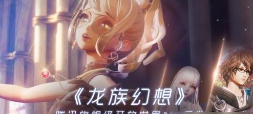《龙族幻想老人在哪里》游戏攻略（探秘老人与海异闻任务）