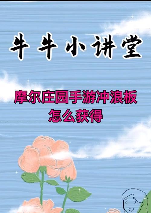 摩尔庄园手游冲浪板获取攻略（如何在摩尔庄园手游中快速获得冲浪板）