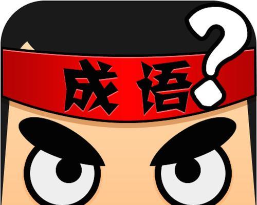 猜成语游戏攻略：疯狂猜成语答案大全