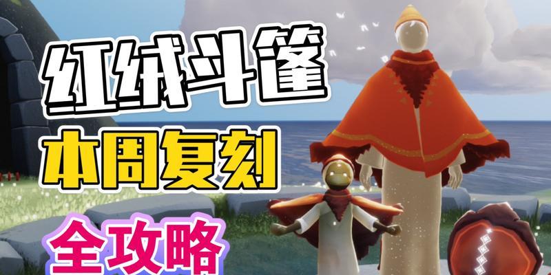 《以光遇红绒斗篷先祖位置攻略》（探索神秘的先祖位置）