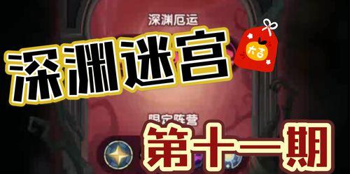 深入迷宫探险，掌握剑与远征的玩法技巧（千奇百怪的敌人等待着你）