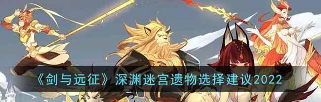 深入迷宫探险，掌握剑与远征的玩法技巧（千奇百怪的敌人等待着你）