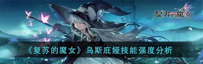 《异界事务所李悠悠技能强度测评》（探究游戏中实力的角色）