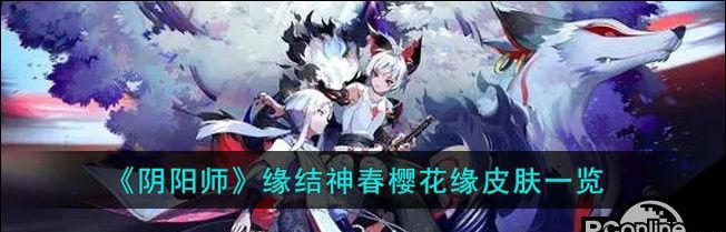 《以阴阳师春之缘结神新皮肤上架》（赏花赏月）