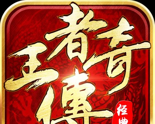 王者传奇快速升级全攻略（想要快速升级就看这里）