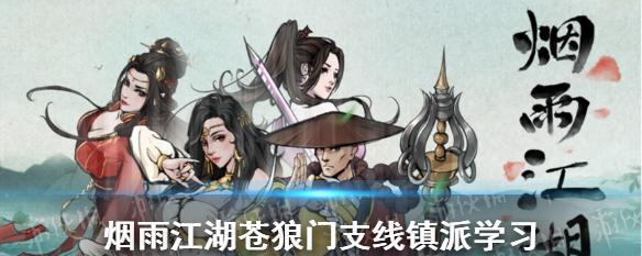 《江湖群狼折冲阵》苍狼新阵法获取攻略（玩家必知！以游戏为主）