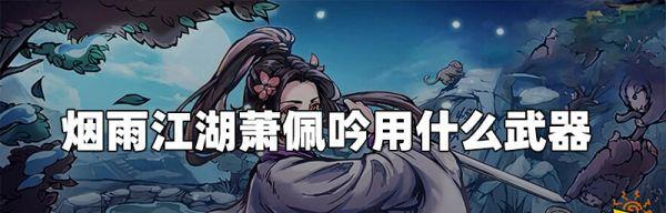烟雨江湖心音流刀术心音流功法获取攻略（在烟雨江湖中获得心音流功法的详细步骤）