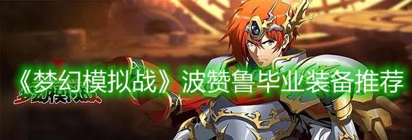 《梦幻模拟战SSR波赞鲁记忆碎片获取攻略》（让你轻松获得波赞鲁记忆碎片的方法）