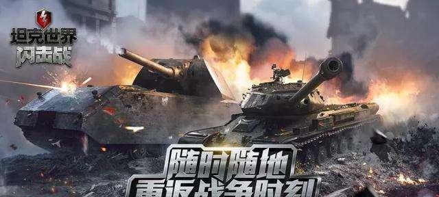 《坦克世界闪击战》游戏的获胜之道（掌握关键策略）