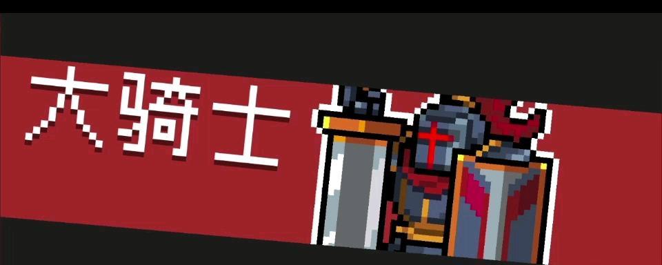 元气骑士新武器陌刀攻略（掌握陌刀）