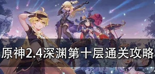 《原神深渊12层平民通关攻略》（零氪玩家也能轻松通关的秘籍）