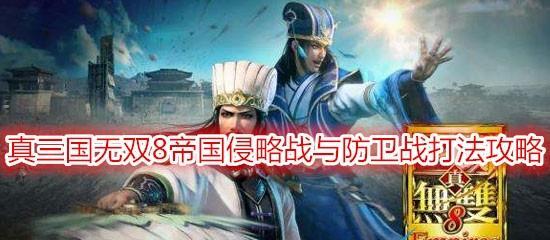 攻略真三国无双8帝国声望，快速升级带来更强力的战斗力（教你如何提升声望）