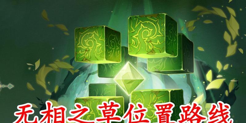 原神攻略（无相草的复活机制）