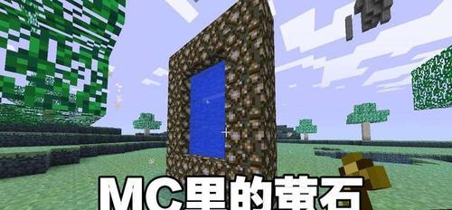 《我的世界》萤石粉详细攻略（从获得到运用）