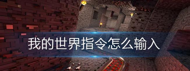 我的世界作弊模式开启方法解析（如何开启我的世界作弊模式）
