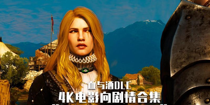 探寻巫师3血与酒最短和最长剧情路线的奥秘（窥探游戏世界中的不同选择路径）