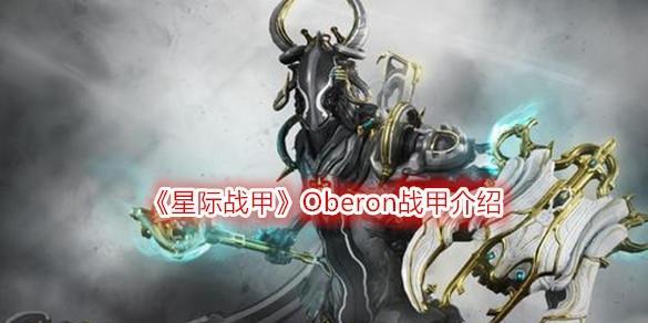 《星际战甲》航道奥影任务攻略（玩转游戏）