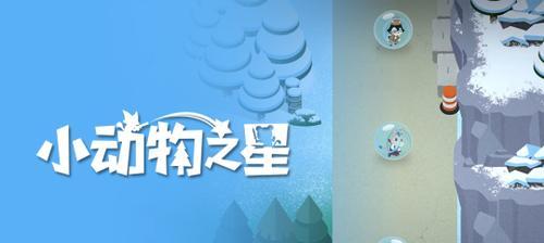 玩转《小动物之星》（了解最新胶带道具）