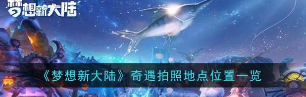 《梦想新大陆奇遇修理台座修理台座任务攻略》（探索未知大陆的冒险之旅）