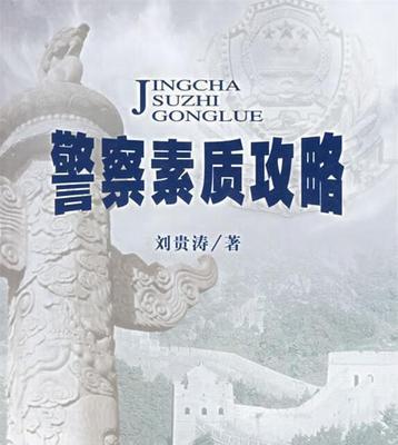 警察警员能力攻略（以属性为基础）