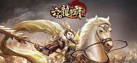 《六龙争霸3D》游戏副本扫荡与挑战，哪个更好？