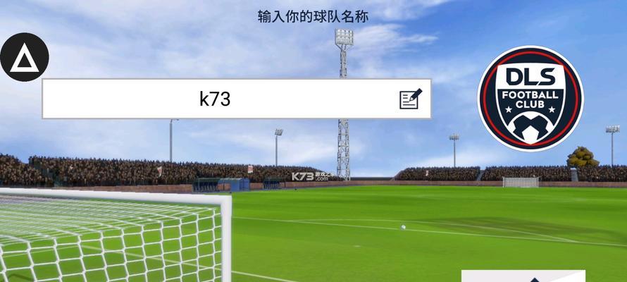 玩转梦幻足球联盟，轻松成为游戏高手（从新手到老司机）