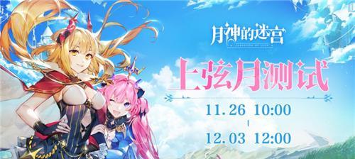 月神的迷宫攻略（新手快速上手）