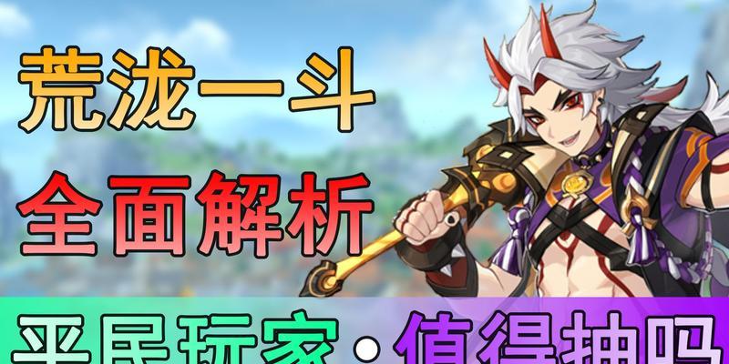 《原神荒泷一斗配队攻略》（以平民阵容探索更广阔的世界）