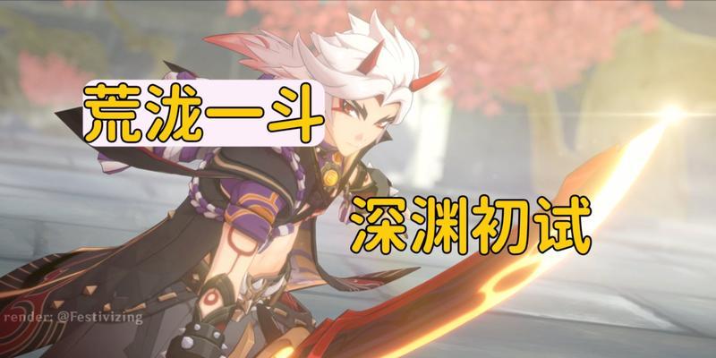 《原神荒泷一斗配队攻略》（以平民阵容探索更广阔的世界）