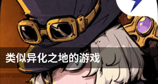 异化之地游戏评测——哪个角色最厉害（探究游戏角色属性）