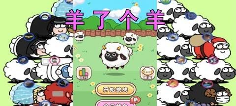 羊了个羊过关的关键性因素（探究游戏中如何突破难关）