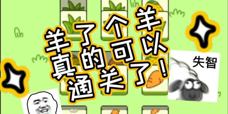 攻略以羊了个羊第二关（细节决定成败）