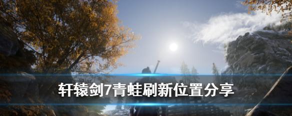 玩转轩辕剑7（打造属于你自己的游戏体验）