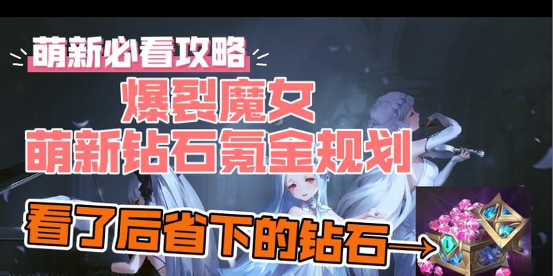 《爆裂魔女平民氪金指南》（平民玩家如何在游戏中有效氪金）
