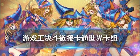 深入解析游戏王决斗中链接槌击效果的机制（探究游戏王决斗中链接槌击效果的作用与策略）