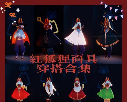 《光遇》狐狸面具先祖位置揭秘（寻找遗失的狐狸面具）