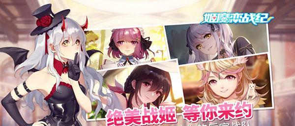 姬魔恋战纪新手攻略（独特的故事情节与精美的画面打造）