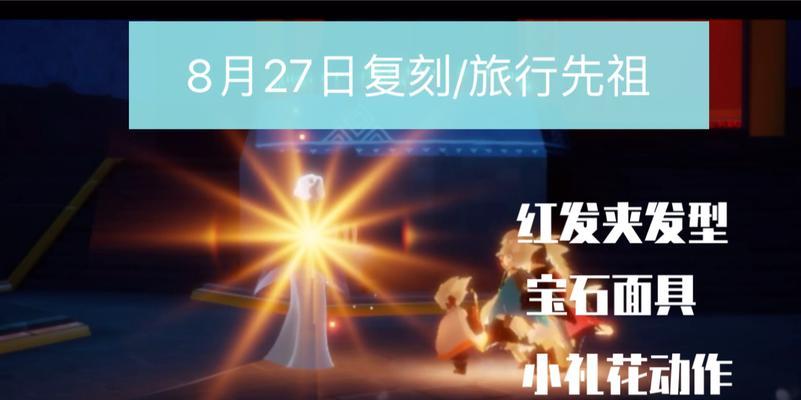 光遇红耳机先祖兑换图一览（探索光遇世界）